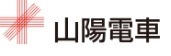 山陽電車